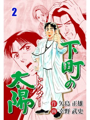 cover image of 下町の太陽　2